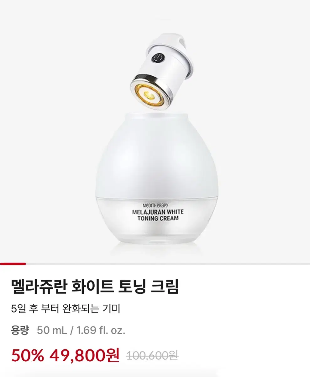 [미개봉] 메디힐 멜라주란 화이트 토닝 크림 50ml